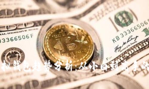 以太坊虚拟钱包趋势分析:从小白到高手的投资指南