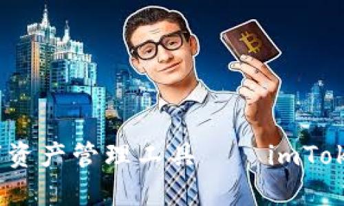 创建安全便捷的数字资产管理工具——imToken钱包App开发解析