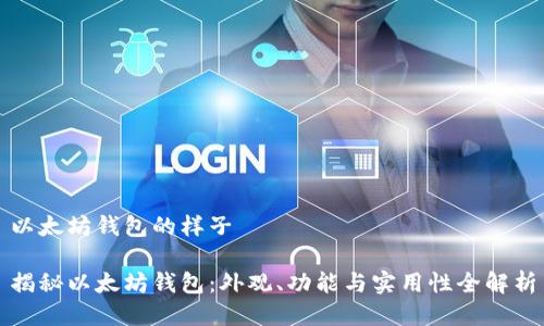 以太坊钱包的样子

揭秘以太坊钱包：外观、功能与实用性全解析