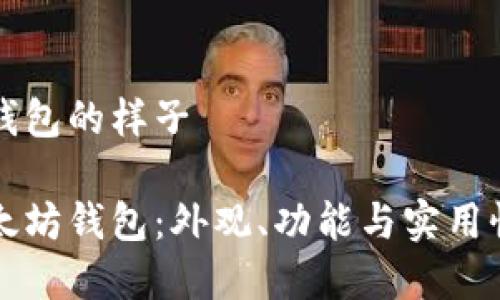 以太坊钱包的样子

揭秘以太坊钱包：外观、功能与实用性全解析