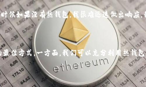 ImToken 是一个数字货币钱包，主要用于Ethereum和其他区块链资产的存储和管理。就其类型而言，ImToken 属于热钱包（Hot Wallet）。

### 热钱包和冷钱包的区别

在了解 ImToken 的具体类型前，首先我们要明白热钱包和冷钱包的定义。

热钱包
热钱包是指随时连接到互联网的钱包。这类钱包通常用于频繁交易的用户，因为其交易的便捷性和操作的快速响应。热钱包的典型代表有在线钱包（如网站钱包）、桌面钱包和移动钱包（如 ImToken）。尽管热钱包的使用方便，但由于其常常暴露于网络中，黑客攻击的风险相对较高。

冷钱包
冷钱包是指未连接到互联网的钱包，通常用于长期存储或“冷藏”数字资产，以降低被盗的风险。冷钱包包括硬件钱包（如 Ledger 和 Trezor）、纸钱包等。冷钱包的安全性更高，适合长期持有以及大额资产的存储。

### ImToken 的特点

功能丰富
ImToken 提供了多种便捷功能，如资产管理、去中心化交易所（DEX）交易、支持多种区块链资产等。用户可以在钱包内随时查看他们的资产状况以及进行交易，而无需频繁切换到其他平台。

用户界面友好
作为一个移动钱包，ImToken 的用户界面简单易用，对于新手来讲，学习曲线相对较低。同时，它还提供了一些帮助文档和教程，帮助用户了解区块链和数字货币相关知识。

安全性考虑
虽然 ImToken 是一款热钱包，但它在安全性上也做了诸多考虑。例如，用户可以通过设置强密码和使用生物识别（如指纹识别）来增强安全性。此外，ImToken 还实现了助记词的加密存储，用户在导出助记词时还可以设置额外的安全保护。

### 选择热钱包的价值

作为一个用户，选择使用热钱包有其独特的价值。对于喜欢频繁交易的人来说，热钱包的即时性和便利性无疑是一个很大的优势。在我刚入门数字货币时，常常需要快速把握市场机会，那个时候如果没有热钱包，我很难迅速做出响应。我曾经在一个牛市中，面临一个看似不错的投资机会，但是由于使用冷钱包，需要等待更长的时间来完成交易，结果让我错失了良机。从那时起，我认识到热钱包提供的便捷性是多么的重要。

### 最后的考虑

就我个人的观点而言，虽然热钱包如 ImToken 在交易便捷性上表现出色，但用户仍然需要对其存在的安全风险保持警觉。我一向认为，合理使用热钱包和冷钱包的组合是管理数字资产的最佳方式。一方面，我们可以充分利用热钱包的方便性进行交易，另一方面也可以利用冷钱包增强安全性，长期存储我们的主要资产。

综上所述，ImToken 确实属于热钱包，适合那些需要随时随地进行交易和资产管理的用户。希望大家在享受数字货币带来的便利的同时，也要始终保持警觉，确保自己的资产安全。