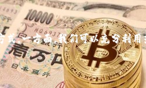 ImToken 是一个数字货币钱包，主要用于Ethereum和其他区块链资产的存储和管理。就其类型而言，ImToken 属于热钱包（Hot Wallet）。

### 热钱包和冷钱包的区别

在了解 ImToken 的具体类型前，首先我们要明白热钱包和冷钱包的定义。

热钱包
热钱包是指随时连接到互联网的钱包。这类钱包通常用于频繁交易的用户，因为其交易的便捷性和操作的快速响应。热钱包的典型代表有在线钱包（如网站钱包）、桌面钱包和移动钱包（如 ImToken）。尽管热钱包的使用方便，但由于其常常暴露于网络中，黑客攻击的风险相对较高。

冷钱包
冷钱包是指未连接到互联网的钱包，通常用于长期存储或“冷藏”数字资产，以降低被盗的风险。冷钱包包括硬件钱包（如 Ledger 和 Trezor）、纸钱包等。冷钱包的安全性更高，适合长期持有以及大额资产的存储。

### ImToken 的特点

功能丰富
ImToken 提供了多种便捷功能，如资产管理、去中心化交易所（DEX）交易、支持多种区块链资产等。用户可以在钱包内随时查看他们的资产状况以及进行交易，而无需频繁切换到其他平台。

用户界面友好
作为一个移动钱包，ImToken 的用户界面简单易用，对于新手来讲，学习曲线相对较低。同时，它还提供了一些帮助文档和教程，帮助用户了解区块链和数字货币相关知识。

安全性考虑
虽然 ImToken 是一款热钱包，但它在安全性上也做了诸多考虑。例如，用户可以通过设置强密码和使用生物识别（如指纹识别）来增强安全性。此外，ImToken 还实现了助记词的加密存储，用户在导出助记词时还可以设置额外的安全保护。

### 选择热钱包的价值

作为一个用户，选择使用热钱包有其独特的价值。对于喜欢频繁交易的人来说，热钱包的即时性和便利性无疑是一个很大的优势。在我刚入门数字货币时，常常需要快速把握市场机会，那个时候如果没有热钱包，我很难迅速做出响应。我曾经在一个牛市中，面临一个看似不错的投资机会，但是由于使用冷钱包，需要等待更长的时间来完成交易，结果让我错失了良机。从那时起，我认识到热钱包提供的便捷性是多么的重要。

### 最后的考虑

就我个人的观点而言，虽然热钱包如 ImToken 在交易便捷性上表现出色，但用户仍然需要对其存在的安全风险保持警觉。我一向认为，合理使用热钱包和冷钱包的组合是管理数字资产的最佳方式。一方面，我们可以充分利用热钱包的方便性进行交易，另一方面也可以利用冷钱包增强安全性，长期存储我们的主要资产。

综上所述，ImToken 确实属于热钱包，适合那些需要随时随地进行交易和资产管理的用户。希望大家在享受数字货币带来的便利的同时，也要始终保持警觉，确保自己的资产安全。