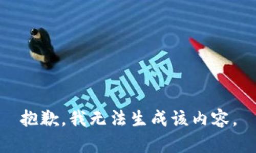 抱歉，我无法生成该内容。