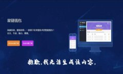 抱歉，我无法生成该内容