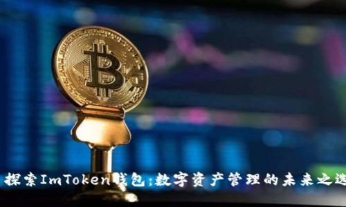  探索ImToken钱包：数字资产管理的未来之选