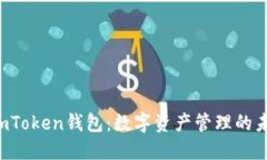  探索ImToken钱包：数字资产