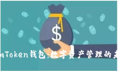  探索ImToken钱包：数字资产管理的未来之选