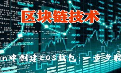 如何在imToken中创建EOS钱包：一步步指导与实用技巧