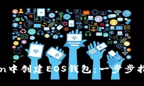 如何在imToken中创建EOS钱包：一步步指导与实用技巧