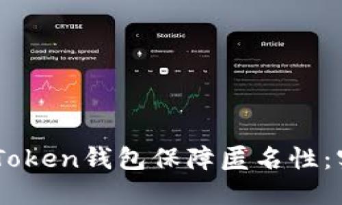 如何安全地使用ImToken钱包保障匿名性:实用指南与经验分享