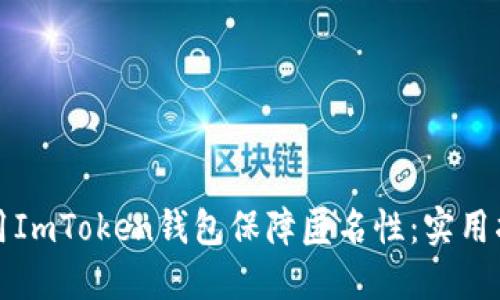 如何安全地使用ImToken钱包保障匿名性:实用指南与经验分享