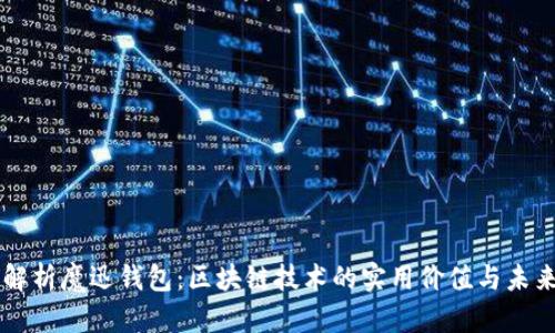 深入解析魔迅钱包:区块链技术的实用价值与未来展望