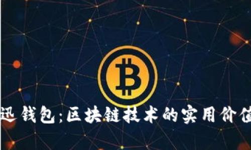 深入解析魔迅钱包:区块链技术的实用价值与未来展望