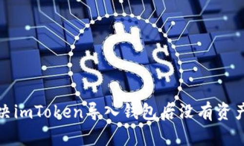 如何解决imToken导入钱包后没有资产的问题