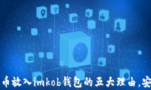 为什么把比特币放入imkob钱包的五大理由,安全与便捷并存
