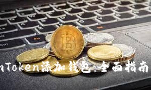 如何通过imToken添加钱包:全面指南与视频教程