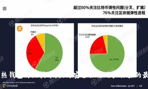 区块链热钱包升级技术:提升安全性与用户体验的最佳实践