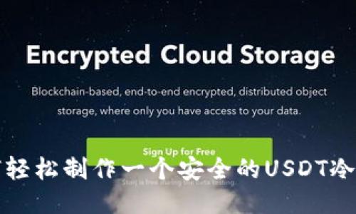 如何轻松制作一个安全的USDT冷钱包
