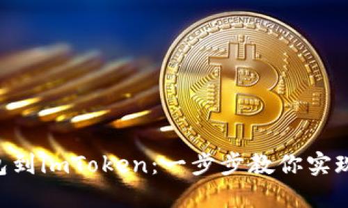 轻松导入EOS钱包到imToken:一步步教你实现数字资产的管理
