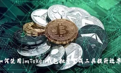 如何使用imToken钱包批量生成工具提升效率?
