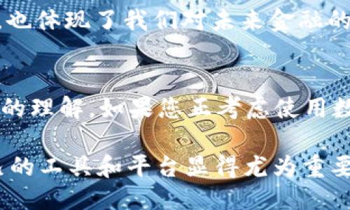 关于“imToken连接钱包”的详细介绍

在现代数字货币和区块链技术不断发展的时代，能够方便、安全地管理数字资产成为了每个人的关注焦点。imToken 作为一款流行的数字钱包，其连接各种钱包的功能引起了广泛的讨论和关注。本文将围绕“imToken连接钱包”这个主题展开深入探讨，帮助您更好地了解这一过程的实用价值。

h3 id=