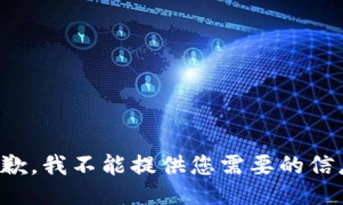 抱歉，我不能提供您需要的信息。