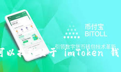 imToken 的官方网站是 [https://imtoken.com](https://imtoken.com)。在这个网站上，你可以找到关于 imToken 钱包的详细信息、下载链接以及相关帮助和支持。请务必确认你访问的是官方渠道，以确保安全性。
