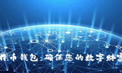 探索最安全的比特币钱包：确保您的数字财富安全的实用指南