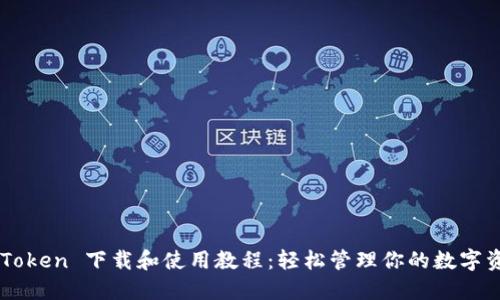 imToken 下载和使用教程:轻松管理你的数字资产