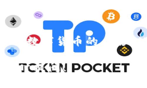 在使用imToken钱包购买的数字货币一般会直接显示在您的钱包中。imToken是一款流行的数字货币钱包，支持多种加密资产的管理和交易。我将以下内容通过分段和的形式为您详细介绍。

1. imToken钱包概述
imToken是一款以太坊和ERC20代币的钱包，它不仅支持数字货币的存储，还提供了去中心化的交易平台，方便用户进行交易管理。通过imToken，用户可以轻松拥有自己的数字资产。

2. 购买数字货币的流程
在imToken中购买数字货币的流程相对简单。首先，您需要下载并安装imToken钱包，注册并创建一个钱包。在成功创建钱包后，您可以通过法币兑换、直接购买或是将其他钱包的数字货币转移至imToken账户。

3. 查看持有的数字货币
购买或转入数字货币后，您可以在imToken钱包的主界面查看当前持有的所有资产。在资产管理页面，您将看到所有已支持的数字货币列表，包括币种的余额与当前市值。

4. 如何确认交易完成
在完成购买或转账后，您可以通过区块链浏览器（比如Etherscan）来确认交易是否成功。只需输入您的钱包地址，您就能看到该地址的所有交易记录。

5. 我的个人经验
回想起我第一次使用imToken钱包的经历，我对数字货币的世界感到无比新奇。当我顺利购买到我所想要的币种时，那种成就感如潮水般涌来。通过imToken，我不仅仅是投资了数字货币，更加深刻地理解到它所代表的去中心化理念，这让我在之后的参与中更加感兴趣。

6. 常见问题和解决办法
在使用imToken的过程中，很多用户可能会遇到一些问题，比如资产未能及时显示、交易延迟等。对于这类问题，首先建议检查网络连接和钱包版本是否是最新的。如果问题依然存在，可以通过官方提供的客户服务进行咨询。

7. 资金安全的建议
在数字货币投资过程中，安全是首要的。imToken钱包为用户提供了私钥备份功能。建议大家在创建钱包的时候，务必妥善保存好助记词和私钥，这将是您找回资产的唯一保证。此外，定期更新钱包和注意钓鱼网站也是非常重要的。

8. 对未来的展望
随着区块链技术的不断发展，数字货币的使用场景将越来越广泛。我相信，未来不仅仅是投资。我们可以在生活的方方面面看到数字货币的身影。从跨国交易到微支付，imToken钱包也会不断其功能，以更好地服务用户。

希望以上内容能对您了解imToken钱包中的数字货币，以及如何管理和查看这些资产有所帮助。如果您还有其他问题，可以随时提问！