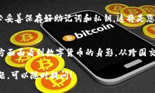 在使用imToken钱包购买的数字货币一般会直接显示在您的钱包中。imToken是一款流行的数字货币钱包，支持多种加密资产的管理和交易。我将以下内容通过分段和的形式为您详细介绍。

1. imToken钱包概述
imToken是一款以太坊和ERC20代币的钱包，它不仅支持数字货币的存储，还提供了去中心化的交易平台，方便用户进行交易管理。通过imToken，用户可以轻松拥有自己的数字资产。

2. 购买数字货币的流程
在imToken中购买数字货币的流程相对简单。首先，您需要下载并安装imToken钱包，注册并创建一个钱包。在成功创建钱包后，您可以通过法币兑换、直接购买或是将其他钱包的数字货币转移至imToken账户。

3. 查看持有的数字货币
购买或转入数字货币后，您可以在imToken钱包的主界面查看当前持有的所有资产。在资产管理页面，您将看到所有已支持的数字货币列表，包括币种的余额与当前市值。

4. 如何确认交易完成
在完成购买或转账后，您可以通过区块链浏览器（比如Etherscan）来确认交易是否成功。只需输入您的钱包地址，您就能看到该地址的所有交易记录。

5. 我的个人经验
回想起我第一次使用imToken钱包的经历，我对数字货币的世界感到无比新奇。当我顺利购买到我所想要的币种时，那种成就感如潮水般涌来。通过imToken，我不仅仅是投资了数字货币，更加深刻地理解到它所代表的去中心化理念，这让我在之后的参与中更加感兴趣。

6. 常见问题和解决办法
在使用imToken的过程中，很多用户可能会遇到一些问题，比如资产未能及时显示、交易延迟等。对于这类问题，首先建议检查网络连接和钱包版本是否是最新的。如果问题依然存在，可以通过官方提供的客户服务进行咨询。

7. 资金安全的建议
在数字货币投资过程中，安全是首要的。imToken钱包为用户提供了私钥备份功能。建议大家在创建钱包的时候，务必妥善保存好助记词和私钥，这将是您找回资产的唯一保证。此外，定期更新钱包和注意钓鱼网站也是非常重要的。

8. 对未来的展望
随着区块链技术的不断发展，数字货币的使用场景将越来越广泛。我相信，未来不仅仅是投资。我们可以在生活的方方面面看到数字货币的身影。从跨国交易到微支付，imToken钱包也会不断其功能，以更好地服务用户。

希望以上内容能对您了解imToken钱包中的数字货币，以及如何管理和查看这些资产有所帮助。如果您还有其他问题，可以随时提问！
