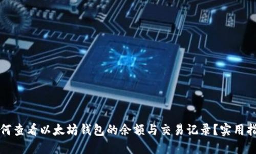 如何查看以太坊钱包的余额与交易记录?实用指南