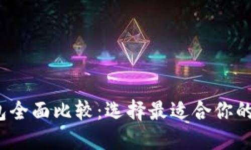 2023年比特币钱包全面比较:选择最适合你的数字资产安全方案