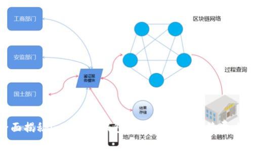 全面揭秘imToken钱包使用教程与手续费攻略