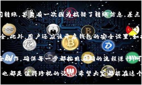 在探讨imToken钱包是否可以提现现金之前，我们需要首先了解imToken钱包的基本功能、特点以及它的安全性。imToken是一款比较受欢迎的数字资产钱包，支持多种主流数字货币的存储和交易。它的设计旨在为用户提供安全、便捷的数字资产管理体验。

imToken钱包简介
imToken成立于2016年，是一款以太坊及ERC20代币的钱包。它不仅支持以太坊（ETH），还支持比特币（BTC）和其他一些主流数字货币。imToken的用户界面友好，操作简单，非常适合数字货币的初学者和爱好者。

提现现金的可能性
首先，imToken钱包本身并不直接支持将数字资产转换为现金并提现。它的主要功能是存储和管理数字资产，而不是提供法币的提现服务。然而，有一些间接的方法可以实现这一目标。

通过交易所提现
如果你希望将imToken钱包中的数字资产提现为现金，可以采用以下方法：
ol
    li将数字资产转移到交易所：选择一个支持法币交易的数字货币交易所，如币安、火币或其它平台，将你的数字资产从imToken钱包转移到交易所账户。/li
    li出售数字资产：在交易所中，你可以将转入的数字资产进行出售，换取你希望提现的法币，例如人民币、美元等。/li
    li提现到银行账户：一旦你成功出售资产，并将法币充值到交易所账户，你可以选择提现至绑定的银行账户。这个过程通常需要提供一些身份验证信息以确保安全。/li
/ol

个性化经历与观点
回想我自己第一次接触数字货币的时候，那是几年之前。当时，我对如何管理和提现这些资产没有任何思路。记得我花了几天时间研究如何在不同的交易所之间转账，甚至有一次因为搞错了转账信息，差点没能找回来失去的资产。经过一番摸索之后，我才逐渐明白了整个流程。在这一过程中，我体验到了数字货币的波动性和交易所的复杂性，这些都是学习的代价。

imToken的安全性
在进行任何形式的数字资产交易或提现之前，考虑钱包和交易所的安全性是至关重要的。imToken钱包采用了多重签名和私钥加密技术，以保护用户的资产安全。此外，用户还应该开启钱包的安全设置，如指纹验证和密码保护，以防止资产被盗。

总结与建议
总的来说，imToken钱包虽然不直接支持提现现金，但通过合理利用数字货币交易所，用户依然可以实现将数字资产转换为法币的目标。在这一过程中，注意安全操作，确保每一步都按照正确的流程进行，可以最大程度上减少风险。如果你想进入数字货币的世界，记得要多花时间去了解相关知识，开通安全设置，让你的数字资产得到更好的保护。

通过以上的介绍，我希望能够帮助到对imToken钱包提现现金有疑问的朋友们。每个人在这个数字货币的旅程中都有自己unique的经历，能够与人分享的点滴也都是值得珍视的记忆。希望大家都能在这个领域中取得成功！