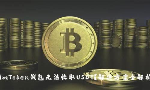imToken钱包无法收取USDT？解决方案全解析