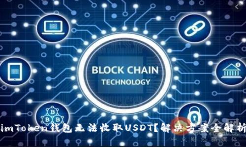 imToken钱包无法收取USDT？解决方案全解析