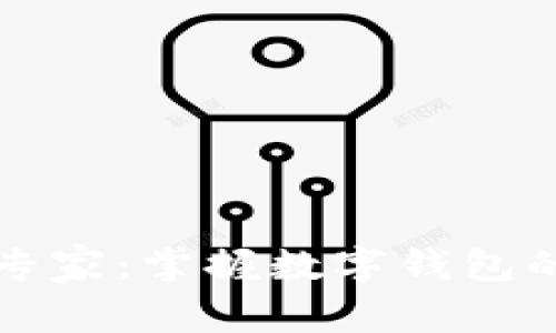 如何成为区块链专家:掌握数字钱包的实用价值与应用