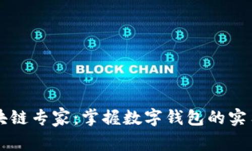 如何成为区块链专家:掌握数字钱包的实用价值与应用