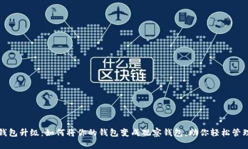 ImToken钱包升级:如何将你的钱包变成观察钱包,助你轻松管理数字资产
