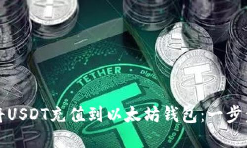 如何将USDT充值到以太坊钱包：一步步指南