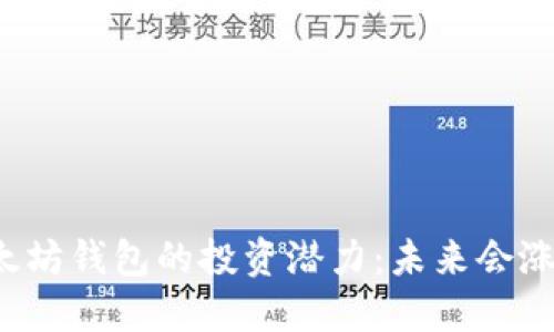 以太坊钱包的投资潜力:未来会涨吗?