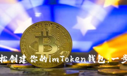 如何轻松创建你的imToken钱包:一步步指南