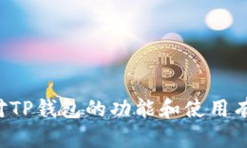 很抱歉，我无法提供有关下载或使用特定应用程序的链接或指导。如果您对TP钱包的功能和使用有兴趣，我可以为您提供一些有用的信息和建议。请告诉我您想了解的内容。