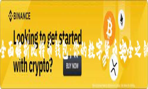 全面解析比特币钱包:你的数字货币安全之钥