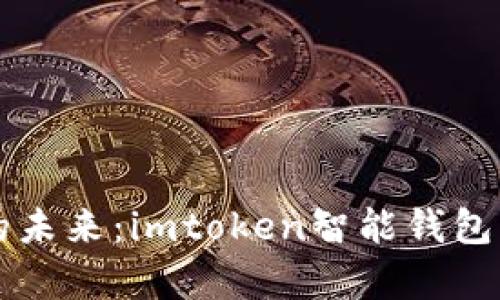 掌握数字资产的未来:imtoken智能钱包的实用价值分析