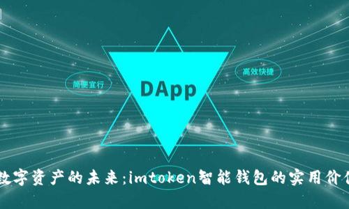 掌握数字资产的未来:imtoken智能钱包的实用价值分析