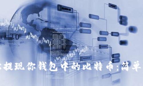 如何轻松提现你钱包中的比特币:简单实用指南