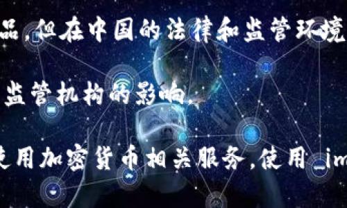 imToken 钱包是一款来自中国的数字资产钱包。它于 2016 年在中国成立，并由北京的 imToken Technology Co., Ltd. 开发和运营。虽然 imToken 是中国公司，但它没有特定的“国”监管，尤其是在加密货币和区块链领域，由于各国对数字资产的法律法规和监管政策各不相同。

2021年，中国政府对加密货币采取了更为严格的监管政策，限制加密货币交易和相关活动。因此，尽管 imToken 是中国的产品，但在中国的法律和监管环境下，用户在使用 imToken Wallet 时需要特别注意相关法律法规。

除了中国的监管情况，imToken 还在全球范围内得到用户的支持，因此它的运营和合规性也可能受到其他国家或地区的金融监管机构的影响。

总之，imToken 是一家中国公司，受中国法律的影响，但具体的监管和合规问题通常取决于用户所在的国家或地区是否允许使用加密货币相关服务。使用 imToken 之前，建议用户了解并遵循自己所在地区的法律法规。