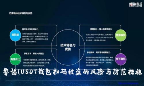 警惕!USDT钱包扫码被盗的风险与防范措施